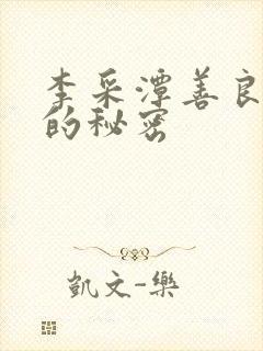 李采潭善良阿姨的秘密