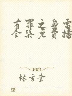 有罪之身电视剧全集免费播放