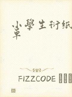小学生衍纸画简单