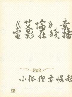 《艾伦》意大利电影在线播放封面