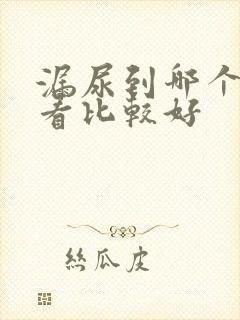 漏尿到哪个医院看比较好