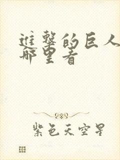 进击的巨人动画哪里看