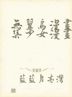 无翼乌漫画全彩集少女漫画大全少女漫画