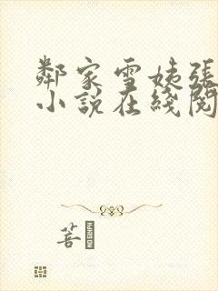 邻家雪姨张雪艳小说在线阅读封面