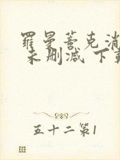 罗曼蒂克消亡史 未删减 下载封面