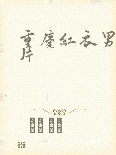 重庆红衣男孩图片