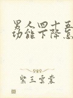 男人四十五岁性功能下降怎么回事