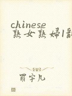 chinese熟女熟妇1乱