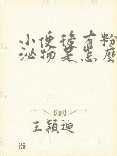 小便后有粉色分泌物是怎么回事