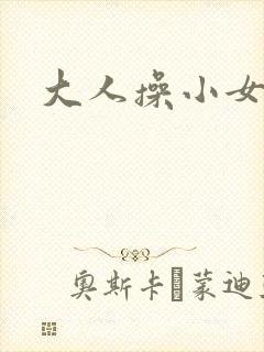 大人操小女孩逼封面