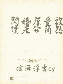 闪婚厚爱误嫁天价老公简然封面