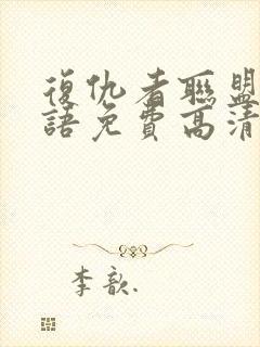 复仇者联盟4国语免费高清