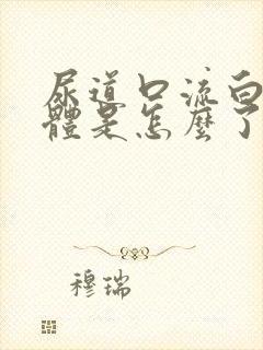 尿道口流白色液体是怎么了封面