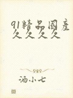 91精品国产久久久久久