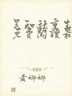 吴知秋重生小说免费阅读最新