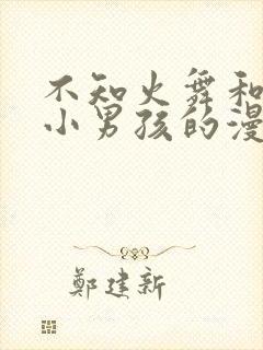 不知火舞和三个小男孩的漫画