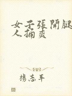 女子张开腿让男人捅爽封面