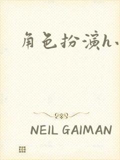 角色扮演h小说封面