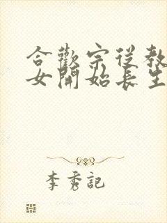 合欢宗从教训侄女开始长生笔趣阁