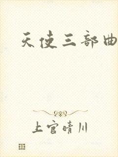 天使三部曲