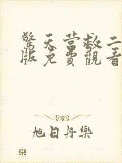 惊天营救二国语版免费观看