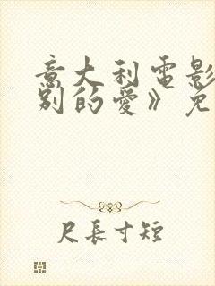 意大利电影《特别的爱》免费观看