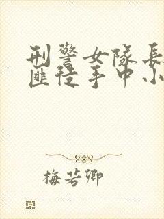 刑警女队长落入匪徒手中小说