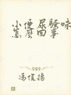 小便尿骚味大是怎么回事封面