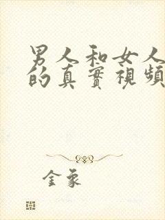 男人和女人上床的真实视频