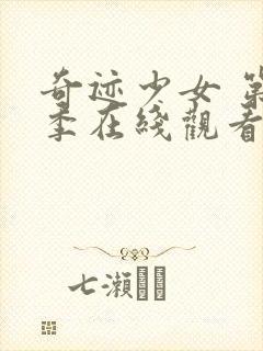 奇迹少女 第4季在线观看封面