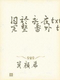 囚于永夜txt完整 番外 txt