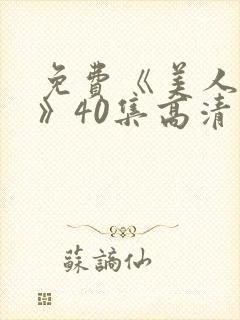 免费《美人心计》40集高清