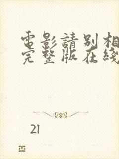 电影请别相信她完整版在线观看