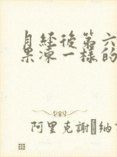 月经后第六天有果冻一样的分泌物