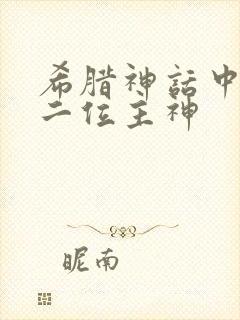 希腊神话中的十二位主神封面