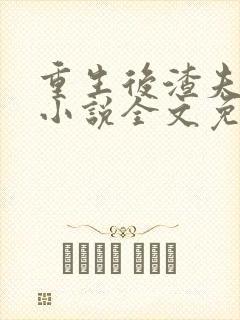 重生后渣夫变了小说全文免费阅读