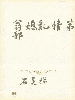 翁媳乱情第十四部