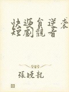 快递员逆袭人生短剧观看