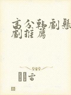 高分韩剧悬疑好剧推荐