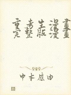 重考生漫画免费完整版漫画