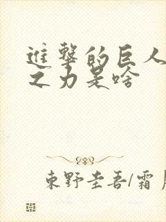 进击的巨人坐标之力是啥