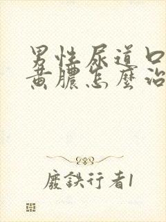 男性尿道口挤出黄脓怎么治疗