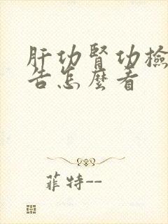 肝功肾功检查报告怎么看