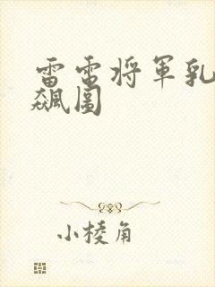 雷电将军乳液狂飙图