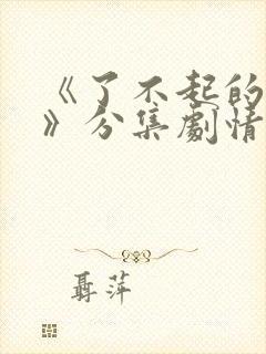 《了不起的夫人》分集剧情封面