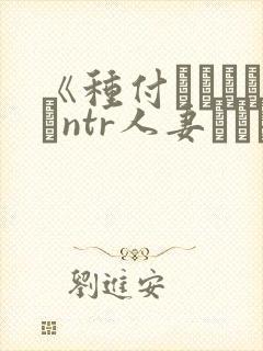 《种付おじさんとntr人妻セックス》