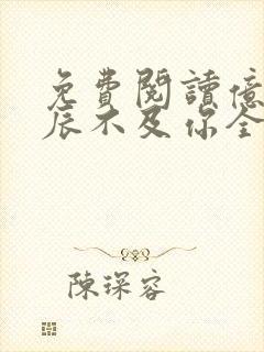 免费阅读亿万星辰不及你全文