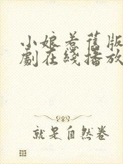 小娘惹旧版电视剧在线播放