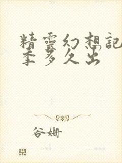 精灵幻想记第二季多久出