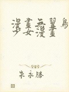 漫画无翼鸟邪恶少女漫画